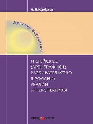 cover image of Третейское (арбитражное) разбирательство в России